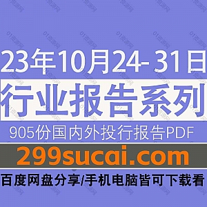 2023年10月24-31日国内外各行业机构投资研究报告PDF资源百度网盘合集,包含905份国内券商报告/国际投行报告/投资研报/行业报告…等内容
