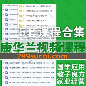 5套康华兰学习视频课程15G百度网盘资源合集,包含新时代家业经营指南/打卡康百万庄园/教子良方/国学应用/兴家旺族…等内容