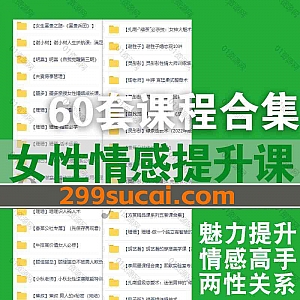 60套女性情感魅力养成吸引力提升婚姻恋爱关系课程217G网盘资源合集,包含赛维心世界/灵彤彤/方赏精品课/顾佳猫总/明熹/李熙墨全套…等课程
