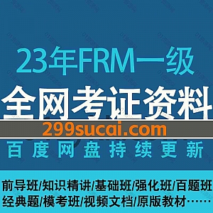 2023/22年FRM一级考试网课视频+电子版PDF讲义教材真题备考资料网盘合集,包含基础班/强化班/百题预测/经典题/知识精讲/课后习题…等