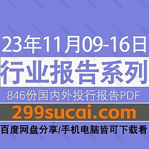 2023年11月09-16日国内外各行业机构投资研究报告PDF资源百度网盘合集,包含846份国内券商报告/国际投行报告/投资研报/行业报告…等内容