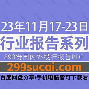 2023年11月17-23日国内外各行业机构投资研究报告PDF资源百度网盘合集,包含890份国内券商报告/国际投行报告/投资研报/行业报告…等内容