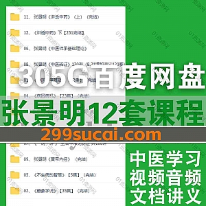 12套张景明中医课程视频音频+PDF电子版讲义文档305G网盘资源合集,包含讲透中药/讲透方剂/中医辨证/病因病机/一病一讲/藏象学说…等