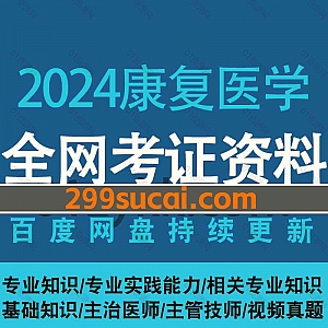 2024/23康复医学348主治医师中级职称考试网课学习视频+PDF电子版讲义真题文档网盘资源合集,包含康复医学主治/康复医学初中级治疗师…等