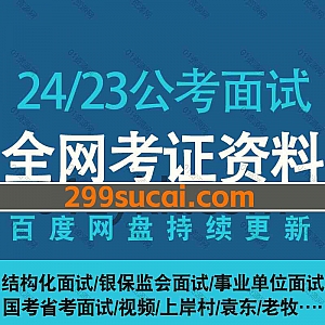 2024/23公考面试网课视频课程+PDF电子书教材讲义网盘资源合集,包含结构化面试/事业单位面试/国考省考面试/银保监会面试/银行面试…等