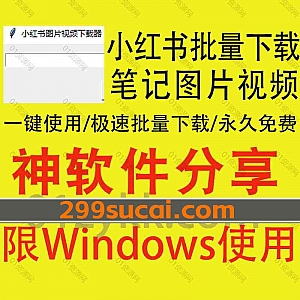 Windows电脑软件|可以免费下载小红书笔记图片和视频的小红书批量下载软件,粘贴笔记地址即可一键批量下载小红书图片视频