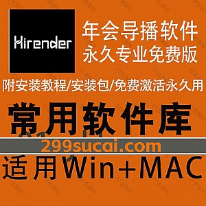 适用Win+Mac系统|专业演出播放器Hirender P1年会导播音视频导播软件破解版,包含软件安装包+安装教程+破解文件