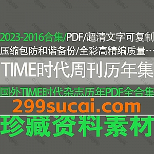 2023-2016年历年全年TIME USA时代周刊杂志英文原版超清全彩PDF电子版网盘资源合集(防和谐压缩包分享,后续持续更新),文字可复制编辑