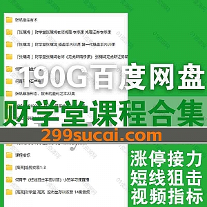 190G财学堂炒股学习视频课程(含指标公式)网盘资源合集,包含何青平操盘宝典点石成金短线狙击/张帆猎庄有术涨停接力/张穗鸿/高亮趋势交易…等