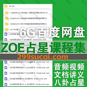 ZOE占星视频音频课程+PDF文档讲义度百度网盘资源合集,包含古典占星入门课解盘班/八卦占星/深圳本命解盘班面授课……等内容