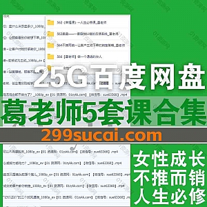 5套葛老师抖音同款视频课程25G百度网盘资源合集,包含女性成长IP/做一个通透的女人/幸福课人生必修课/不推而销/复盘…等课程