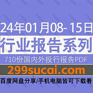2024年01月08日-15日国内外各行业机构投资研究报告PDF资源网盘合集,包含710份国内券商报告/国际投行报告/投资研报/行业报告…等内容