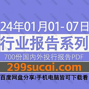 2024年01月01日-07日国内外各行业机构投资研究报告PDF资源网盘合集,包含700份国内券商报告/国际投行报告/投资研报/行业报告…等内容