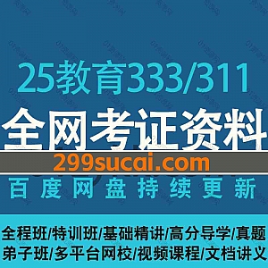 2025考研教育学综合333/311各大平台考试网课学习视频+PDF电子版教材讲义历年真题网盘资源合集,包含基础/全程/特训/VIP尊享班……等