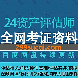 2024年资产评估师考试网课学习视频课程+PDF电子版教材讲义网盘资源合集,包含评估相关知识/评估基础/评估实务/冲刺串讲/模拟押题…等