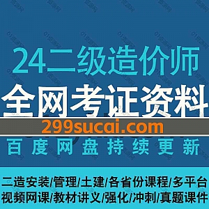 2024年二级造价工程师考试网课各平台各省份学习视频+PDF电子版真题讲义网盘资源合集,包含二造土建/管理/安装/精讲考前冲刺密训押题…等