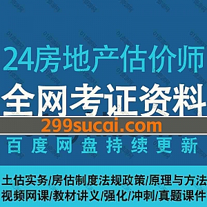 2024年房地产评估师房产估价师考试网课视频+PDF电子版讲义文档网盘资源合集,包含土估实务/房估制度法规政策/房估实务/基础模拟冲刺…等