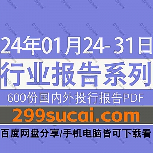2024年01月24日-31日国内外各行业机构投资研究报告PDF资源网盘合集,包含600份国内券商报告/国际投行报告/投资研报/行业报告…等内容