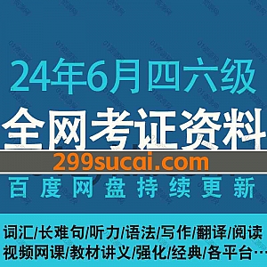 2024年6月英语四六级各机构考试网课学习视频+电子版PDF讲义教材历年真题百度网盘资源合集,包含四六级核心词汇语法/听力阅读/口语写作…等