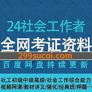 2024年社会工作者初级/中级/高级考试网课学习视频+电子版PDF讲义文档真题押题资料网盘资源合集,包含社工综合能力/实务/法规与政策…等