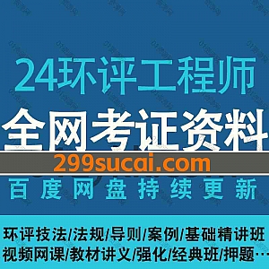 2024年环评工程师考试网课视频+电子版PDF教材真题讲义网盘资源合集,包含环评法律法规/案例分析/技术方法/导则标准/基础精讲/冲刺押题…等