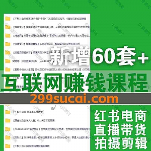 2024年2月新增的60套+互联网小红书淘宝抖音电商亚马逊闲鱼短视频自媒体课程网盘资源合集,包含方脸说营销/郑小妮子/谜之一/字符宇宙…等
