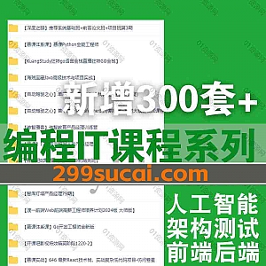 24年3月-23年5月新增的300套+热门编程IT学习课程网盘资源合集,包含自动驾驶/视觉大模型/人工智能/JAVA体系课/前端高薪工程师…等