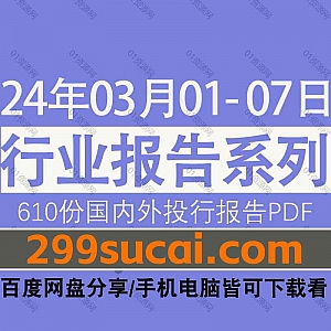 2024年03月1日-7日国内外各行业机构投资研究报告PDF资源网盘合集,包含610份国内券商报告/国际投行报告/投资研报/行业报告…等内容