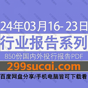 2024年03月16日-23日国内外各行业机构投资研究报告PDF资源网盘合集,包含850份国内券商报告/国际投行报告/投资研报/行业报告…等内容