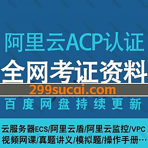 阿里云云计算ACP工程师认证考试视频课程+PDF电子版讲义真题网盘资源合集,包含云安全基础/RDS/CDN/对象存储OSS/弹性伸缩AS/ECS…等