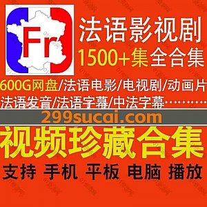 1500集+法语发音影视剧600G网盘资源合集,包含高清法语电影/法国法语电视剧/法语动画/法语字幕/中法双语字幕影片…等看影视学法语系列