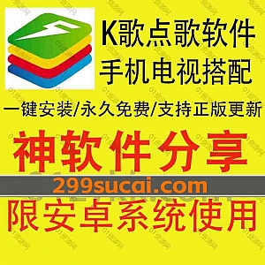 安卓系统|最新电视手机K歌点歌软件,永久免费用/修复USB识别/修复扫码点歌/支持手机点歌,可正版免费更新海量曲库