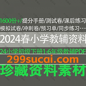 2024年春季/23年秋季小学1-6年级上下册1600份PDF电子版教辅资源网盘合集,包含提分手册/测试卷/同步练习/课后练习/预习单/冲刺卷…等