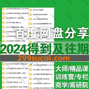 2024年及往期得到APP课程百度网盘资源合集,包含得到训练营/大师课/专栏课/精品课/高研院/前沿课/得到锦囊/每日听书/得到新商学……等