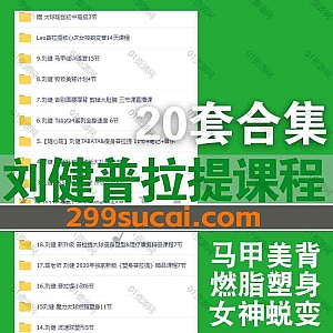 20套刘健普拉提视频教学课程130G网盘资源合集,包含刘健Tabata系列/马甲训练营/女神蜕变/燃脂塑身/极致美背/瘦身普拉提全能私教课…等