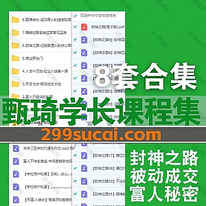 8套甄琦学长课程+PDF电子版书籍网盘资源合集,包含封神之路/商业罗生门 /入世十三劫/天龙七步被动成交大法/富人不能说的秘密/贵人课…等