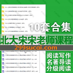 10套北大宋老师课程35G网盘资源合集,包含现代文阅读/文章写作/中外名著导读/文言文分级阅读/汉语言基础/初阶中阶高阶语文…等内容