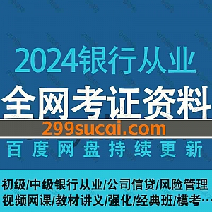 2024年初级/中级银行从业资格证考试学习网课视频教材网盘资源合集,包含个人贷款/理财/银行管理/公司信贷/法律法规/风险管理/精讲冲刺…等