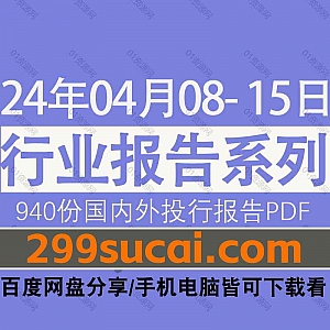 2024年04月08日-15日国内外各行业机构投资研究报告PDF资源网盘合集,包含940份国内券商报告/国际投行报告/投资研报/行业报告…等内容