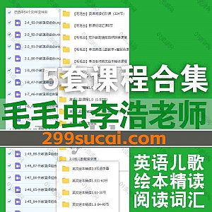 5套毛毛虫李洁老师儿童英语教学视频课程17G网盘资源合集,包含英语儿歌教学/英语磨耳朵/英语绘本精讲/英语阅读初阶课/新课标词汇…等