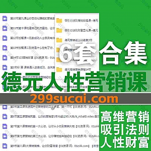 6套德元营销修行抖音同款付费视频课程网盘资源合集,包含吸引力法则落地实操课/财富显化课/人性财富密码/营销流量密码/高维营销…等