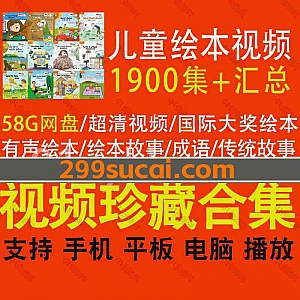 1900集+各类儿童绘本讲解视频58G百度网盘资源合集,包含有声绘本系列/真人绘本朗读/传统绘本故事/国际获奖绘本视频/绘本讲解…等内容