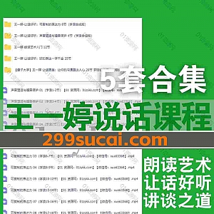 5套王一婷说话课程(抖音同款)网盘资源合集,包含让话好听/可复制的表达力/让话更美/朗读艺术入门/讲谈之道/声音塑造与嗓音保护…等