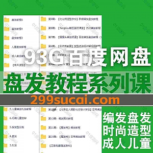 93G盘发编发视频学习课程+电子版PDF书籍网盘资源合集,包含成人儿童盘发/日常编发/流行编发/时尚编发/达人编发进阶/新娘盘发造型…等
