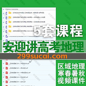 5套安迎讲高考地理视频课程网盘资源合集,包含2024年-2022年寒假春季暑假秋季班/中国地理/世界地理/区域地理/自然地理/人文地理…等