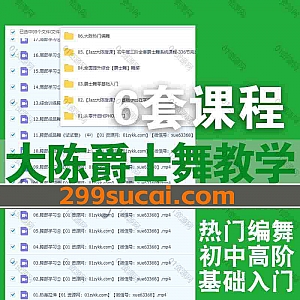 6套大陈唯舞大陈舞蹈教学视频课程网盘资源合集,包含大陈爵士舞零基础入门兴趣课/初中高阶爵士舞系统课/热门编舞/HIPHOP零基础入门…等