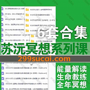 6套苏沅心理教练视频课程网盘资源合集,包含世界顶级生命教练/五行能量解读师实操班/弟子班/新世界满世界冥想专栏/SU共创分享会…等