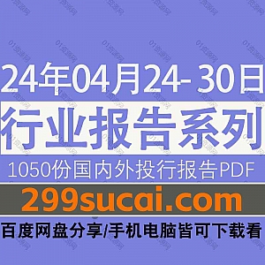2024年04月24日-30日国内外各行业机构投资研究报告PDF资源网盘合集,包含1050份国内券商报告/国际投行报告/投资研报/行业报告…等内容