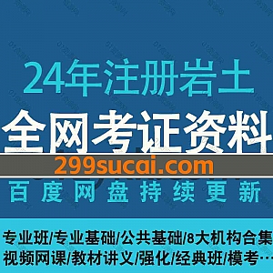 2024年注册岩土工程师考试8大机构网课视频+PDF电子版讲义课件网盘资源合集,包含注册岩土专业班/公共基础专业基础/入门真题精讲…等