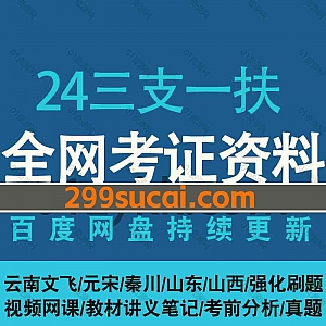 2024三支一扶网课学习视频+PDF电子版讲义教材真题笔记网盘资源合集(含23年三支一扶),包含考前分析/强化刷题/理论攻坚/时政资料…等
